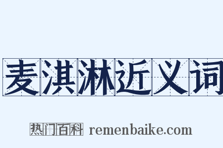 麦淇淋近义词是什么意思的图片